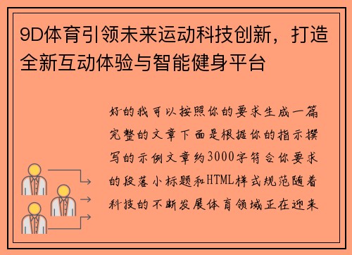 9D体育引领未来运动科技创新,打造全新互动体验与智能健身平台 9D体育引领未来运动科技创新,打造全新互动体验与智能健身平台