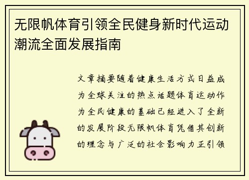 无限帆体育引领全民健身新时代运动潮流全面发展指南