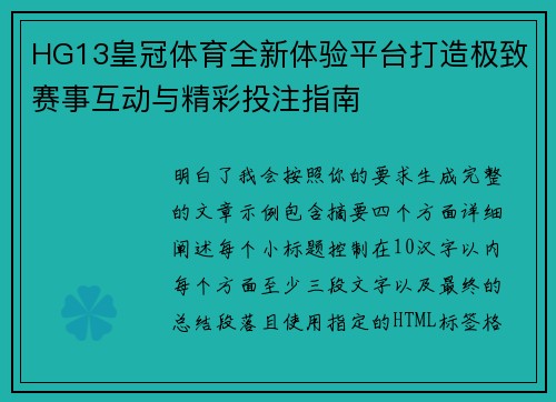 HG13皇冠体育全新体验平台打造极致赛事互动与精彩投注指南