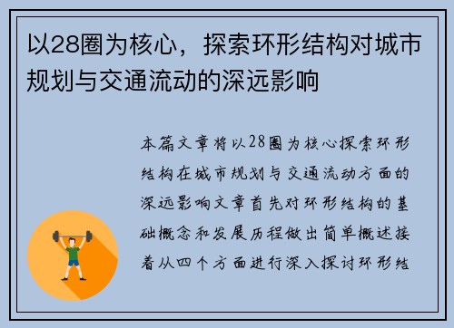 以28圈为核心，探索环形结构对城市规划与交通流动的深远影响