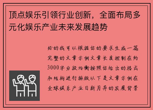 顶点娱乐引领行业创新，全面布局多元化娱乐产业未来发展趋势