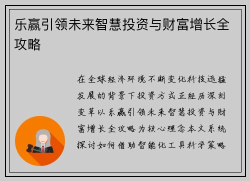 乐赢引领未来智慧投资与财富增长全攻略