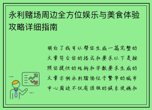 永利赌场周边全方位娱乐与美食体验攻略详细指南