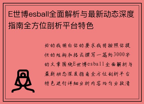 E世博esball全面解析与最新动态深度指南全方位剖析平台特色