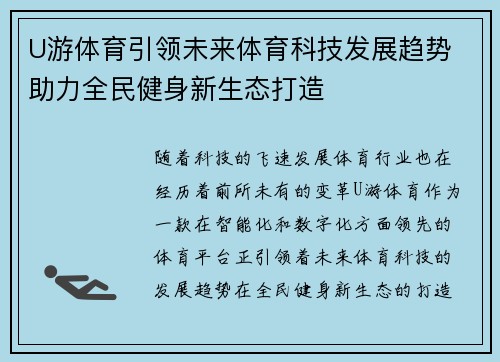 U游体育引领未来体育科技发展趋势 助力全民健身新生态打造