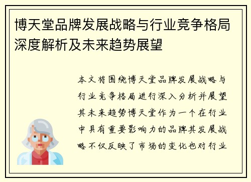 博天堂品牌发展战略与行业竞争格局深度解析及未来趋势展望