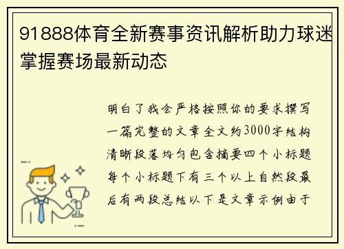 91888体育全新赛事资讯解析助力球迷掌握赛场最新动态
