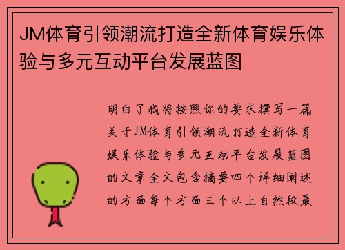 JM体育引领潮流打造全新体育娱乐体验与多元互动平台发展蓝图