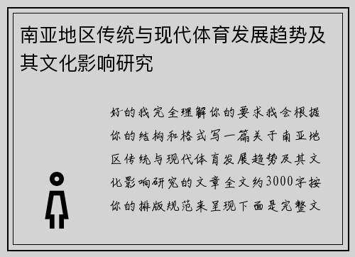 南亚地区传统与现代体育发展趋势及其文化影响研究