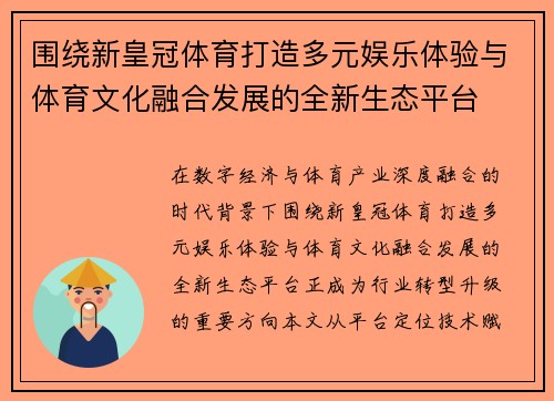围绕新皇冠体育打造多元娱乐体验与体育文化融合发展的全新生态平台