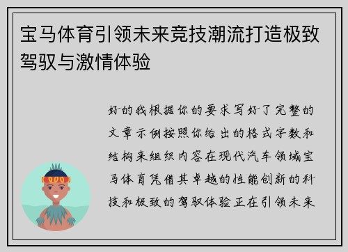 宝马体育引领未来竞技潮流打造极致驾驭与激情体验 宝马体育引领未来竞技潮流打造极致驾驭与激情体验