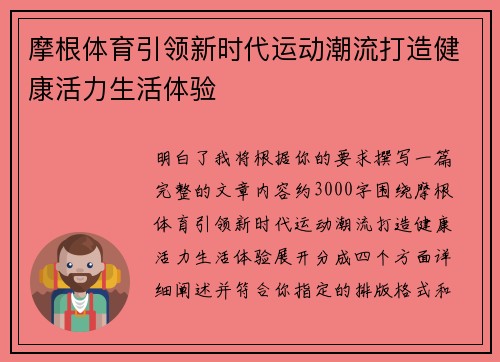 摩根体育引领新时代运动潮流打造健康活力生活体验 摩根体育引领新时代运动潮流打造健康活力生活体验