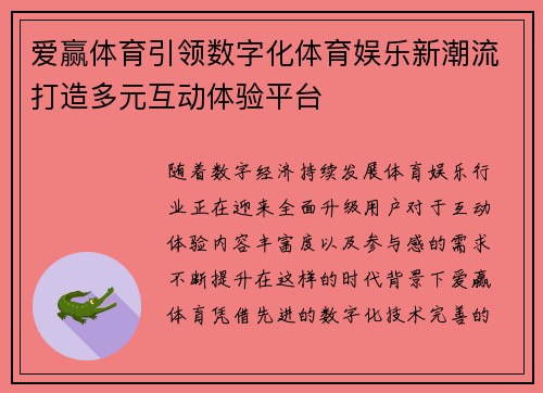 爱赢体育引领数字化体育娱乐新潮流打造多元互动体验平台