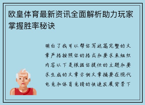 欧皇体育最新资讯全面解析助力玩家掌握胜率秘诀 欧皇体育最新资讯全面解析助力玩家掌握胜率秘诀