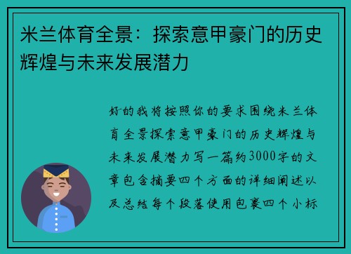 米兰体育全景：探索意甲豪门的历史辉煌与未来发展潜力