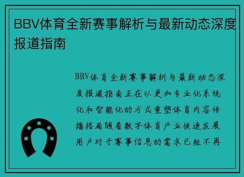 BBV体育全新赛事解析与最新动态深度报道指南 BBV体育全新赛事解析与最新动态深度报道指南