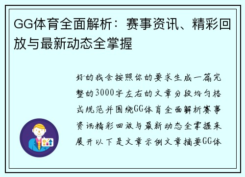 GG体育全面解析：赛事资讯、精彩回放与最新动态全掌握