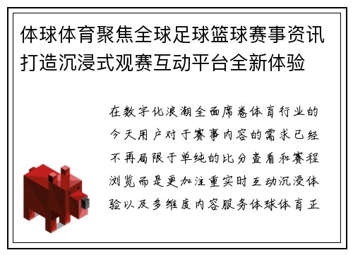 体球体育聚焦全球足球篮球赛事资讯打造沉浸式观赛互动平台全新体验