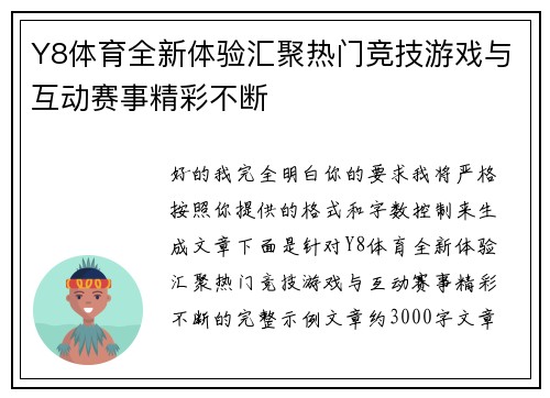 Y8体育全新体验汇聚热门竞技游戏与互动赛事精彩不断 Y8体育全新体验汇聚热门竞技游戏与互动赛事精彩不断