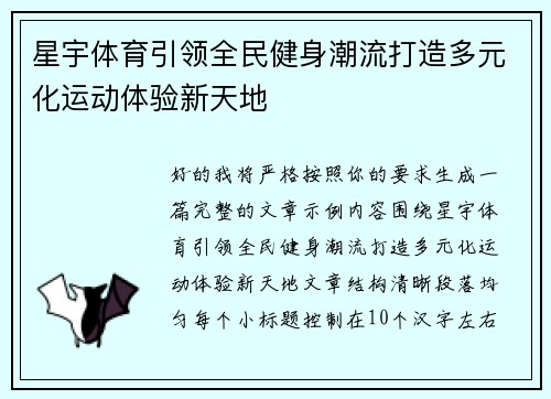 星宇体育引领全民健身潮流打造多元化运动体验新天地 星宇体育引领全民健身潮流打造多元化运动体验新天地