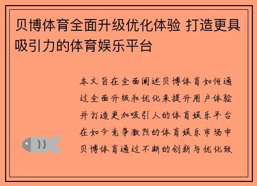 贝博体育全面升级优化体验 打造更具吸引力的体育娱乐平台 贝博体育全面升级优化体验 打造更具吸引力的体育娱乐平台