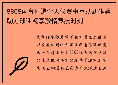 8868体育打造全天候赛事互动新体验助力球迷畅享激情竞技时刻