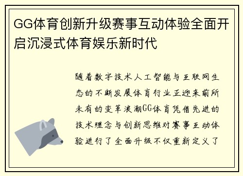 GG体育创新升级赛事互动体验全面开启沉浸式体育娱乐新时代