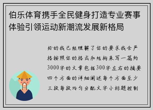 伯乐体育携手全民健身打造专业赛事体验引领运动新潮流发展新格局