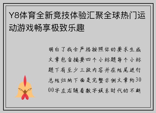 Y8体育全新竞技体验汇聚全球热门运动游戏畅享极致乐趣 Y8体育全新竞技体验汇聚全球热门运动游戏畅享极致乐趣
