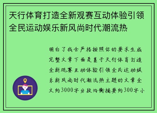 天行体育打造全新观赛互动体验引领全民运动娱乐新风尚时代潮流热