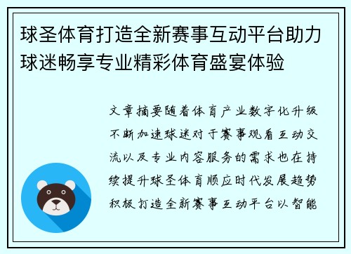 球圣体育打造全新赛事互动平台助力球迷畅享专业精彩体育盛宴体验