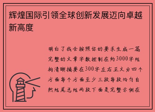 辉煌国际引领全球创新发展迈向卓越新高度