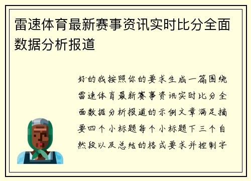 雷速体育最新赛事资讯实时比分全面数据分析报道