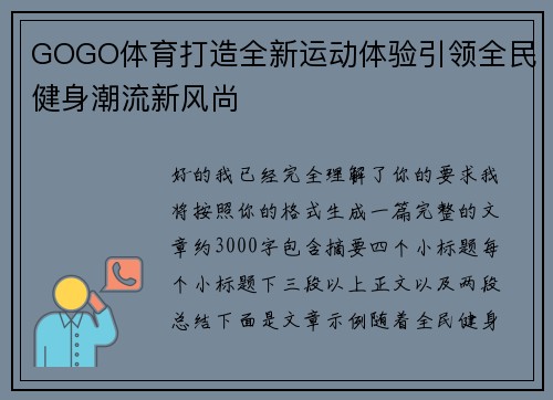 GOGO体育打造全新运动体验引领全民健身潮流新风尚