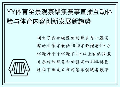 YY体育全景观察聚焦赛事直播互动体验与体育内容创新发展新趋势 YY体育全景观察聚焦赛事直播互动体验与体育内容创新发展新趋势