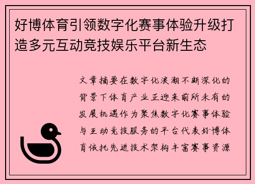 好博体育引领数字化赛事体验升级打造多元互动竞技娱乐平台新生态 好博体育引领数字化赛事体验升级打造多元互动竞技娱乐平台新生态