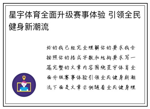 星宇体育全面升级赛事体验 引领全民健身新潮流 星宇体育全面升级赛事体验 引领全民健身新潮流