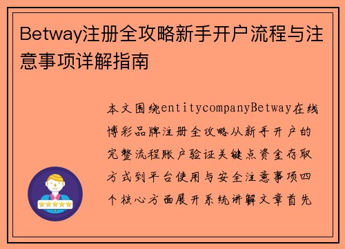 Betway注册全攻略新手开户流程与注意事项详解指南