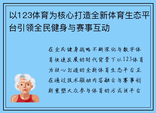 以123体育为核心打造全新体育生态平台引领全民健身与赛事互动 以123体育为核心打造全新体育生态平台引领全民健身与赛事互动