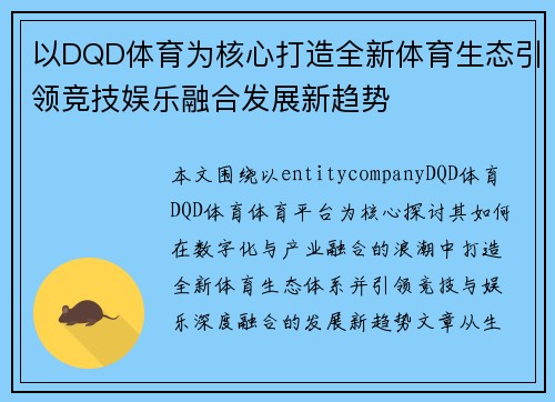以DQD体育为核心打造全新体育生态引领竞技娱乐融合发展新趋势