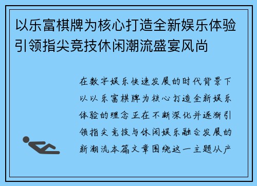 以乐富棋牌为核心打造全新娱乐体验引领指尖竞技休闲潮流盛宴风尚