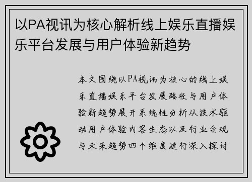 以PA视讯为核心解析线上娱乐直播娱乐平台发展与用户体验新趋势