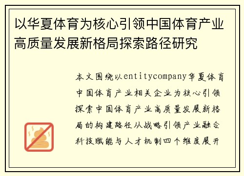以华夏体育为核心引领中国体育产业高质量发展新格局探索路径研究