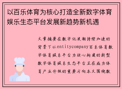 以百乐体育为核心打造全新数字体育娱乐生态平台发展新趋势新机遇