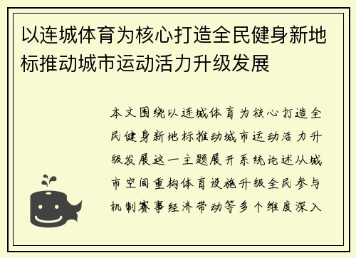 以连城体育为核心打造全民健身新地标推动城市运动活力升级发展