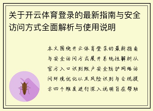 关于开云体育登录的最新指南与安全访问方式全面解析与使用说明