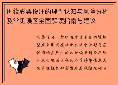 围绕彩票投注的理性认知与风险分析及常见误区全面解读指南与建议