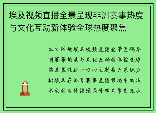 埃及视频直播全景呈现非洲赛事热度与文化互动新体验全球热度聚焦