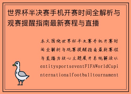 世界杯半决赛手机开赛时间全解析与观赛提醒指南最新赛程与直播