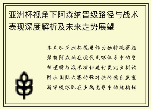 亚洲杯视角下阿森纳晋级路径与战术表现深度解析及未来走势展望